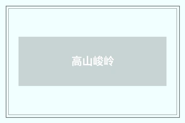 高山峻岭