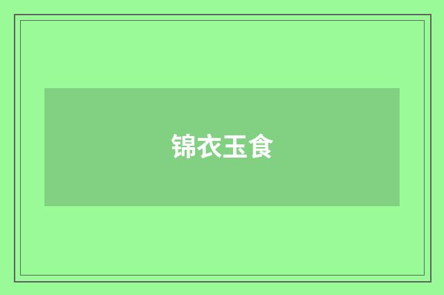 锦衣玉食