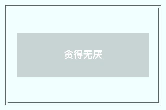 贪得无厌