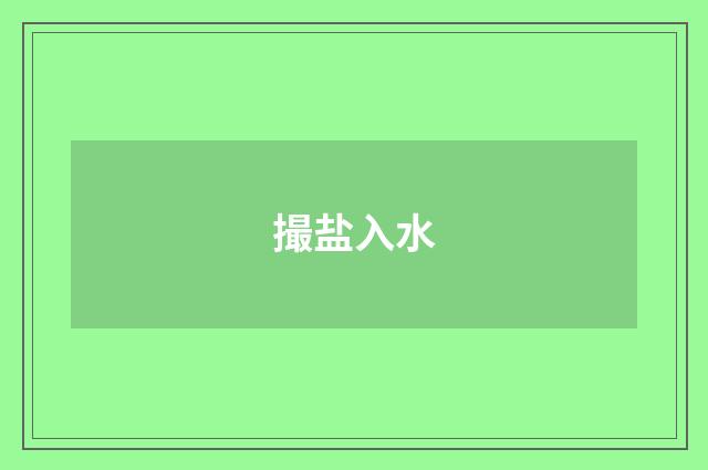 撮盐入水