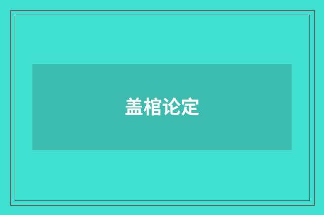 盖棺论定