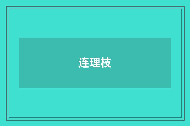连理枝