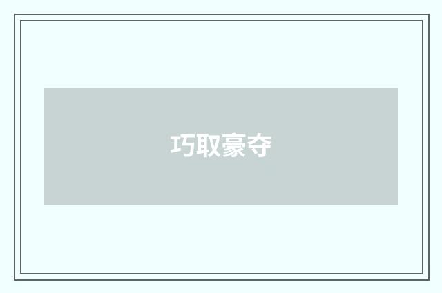巧取豪夺