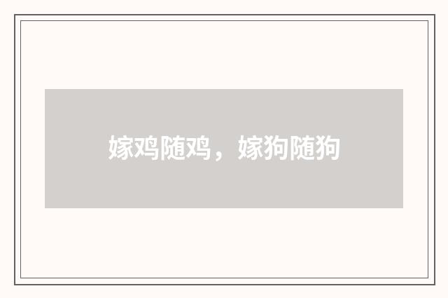 嫁鸡随鸡，嫁狗随狗