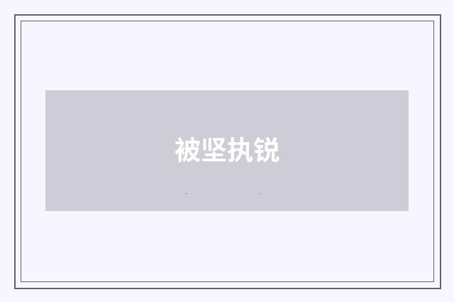 被坚执锐
