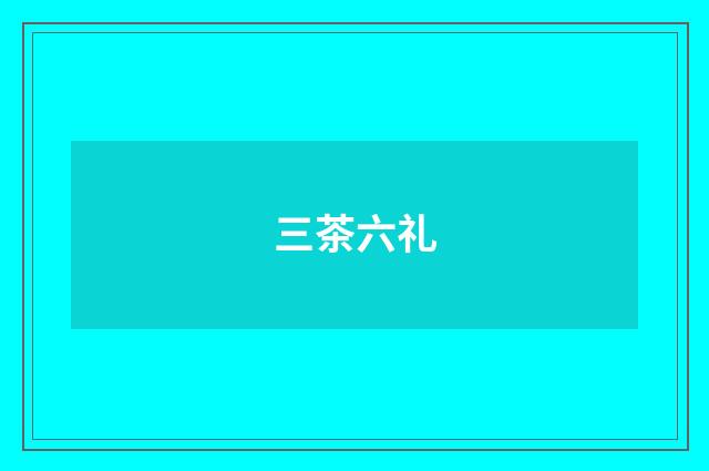 三茶六礼