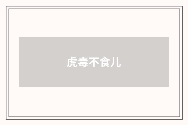 虎毒不食儿