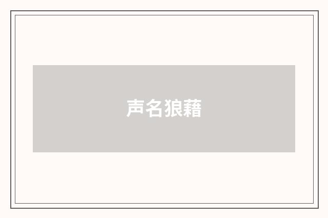 声名狼藉