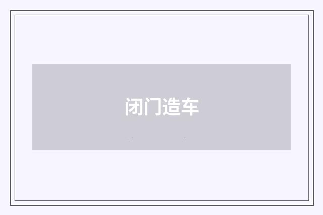 闭门造车