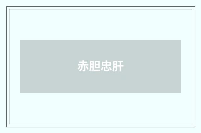 赤胆忠肝