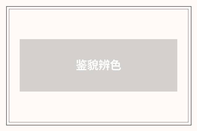 鉴貌辨色