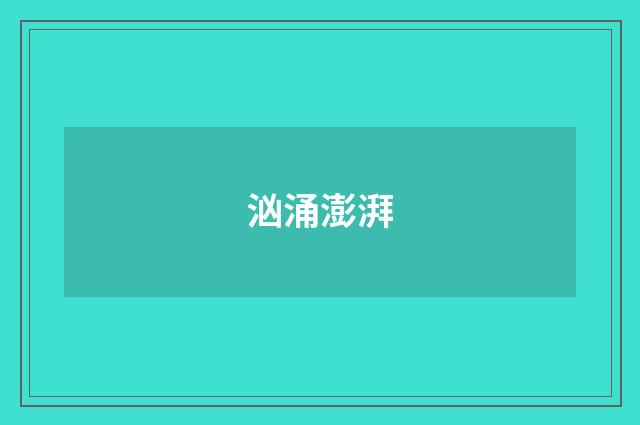 汹涌澎湃