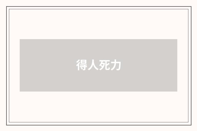 得人死力