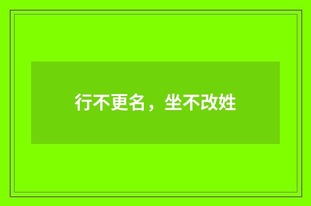 行不更名，坐不改姓