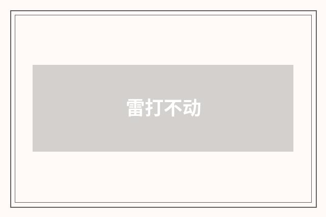 雷打不动