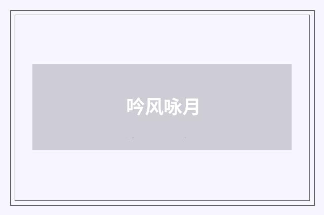 吟风咏月