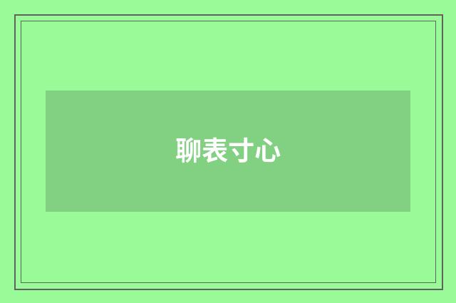 聊表寸心
