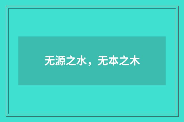 无源之水,无本之木