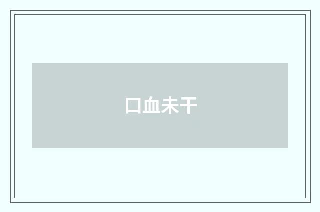 口血未干