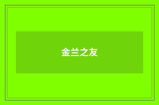 金兰之友