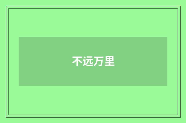 不远万里
