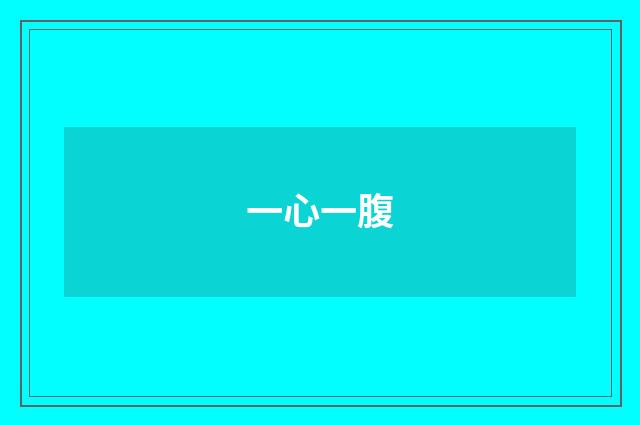 一心一腹