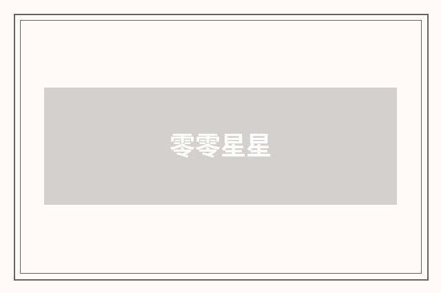 零零星星