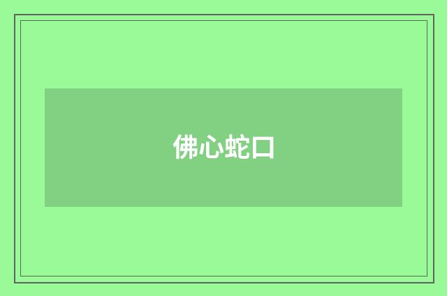 佛心蛇口