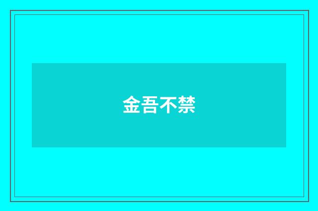 金吾不禁