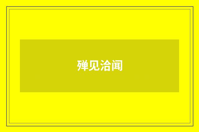 殚见洽闻