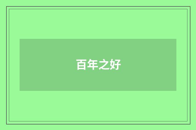 百年之好
