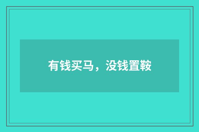 有钱买马，没钱置鞍