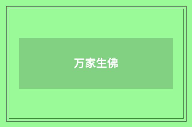 万家生佛