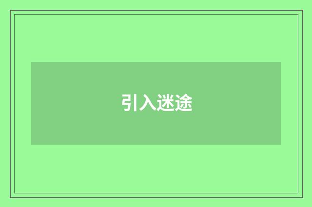引入迷途