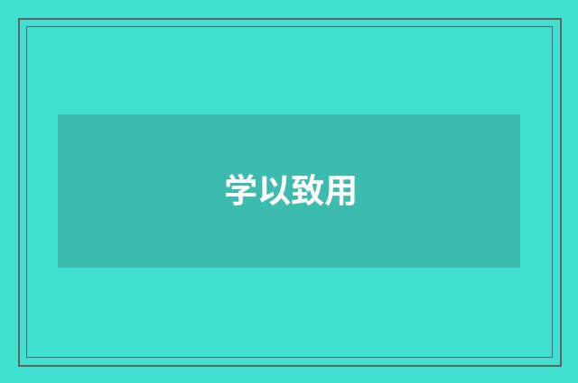学以致用
