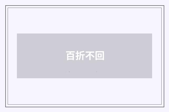 百折不回
