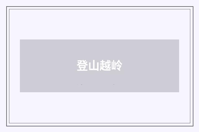 登山越岭