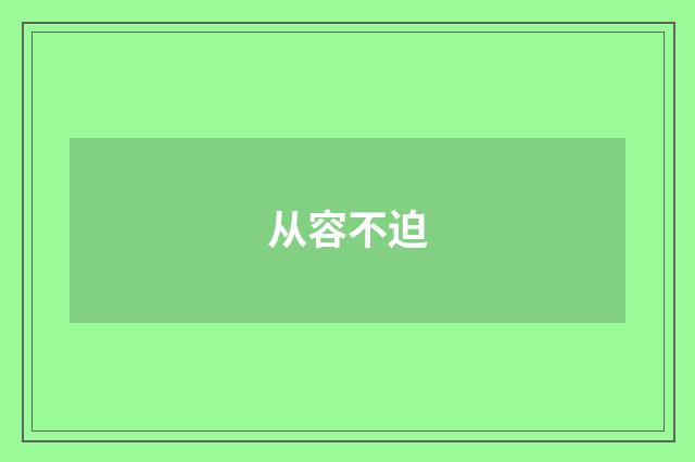从容不迫