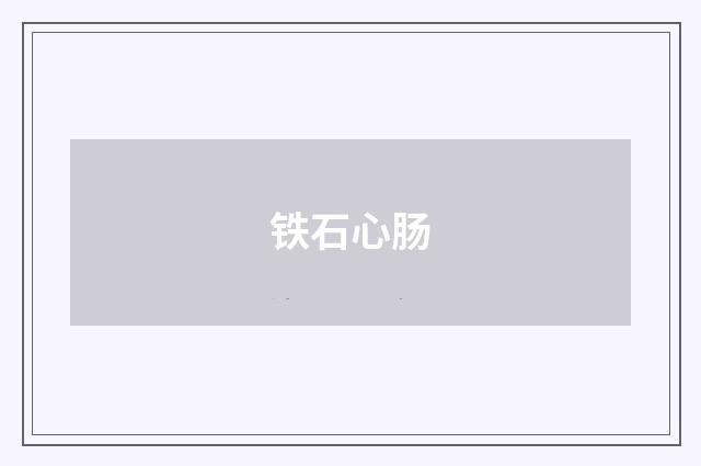 铁石心肠