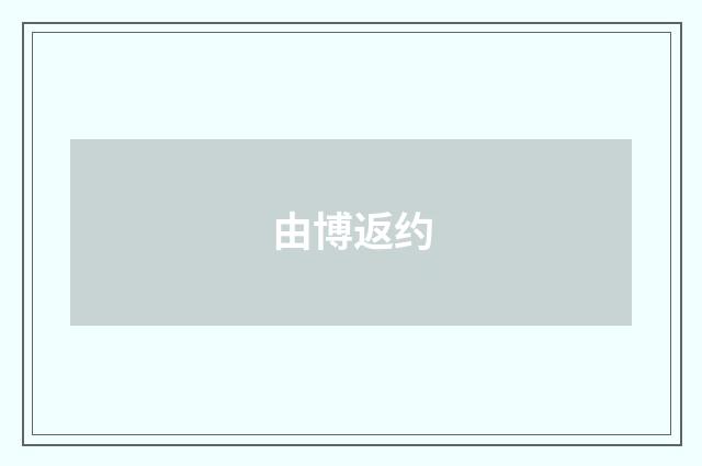 由博返约