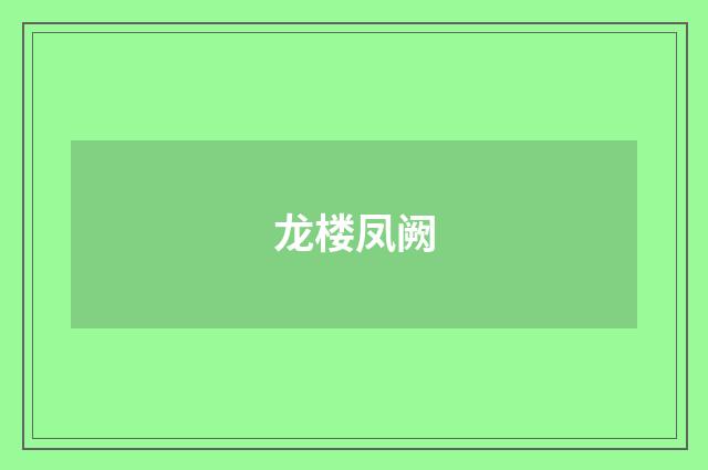 龙楼凤阙