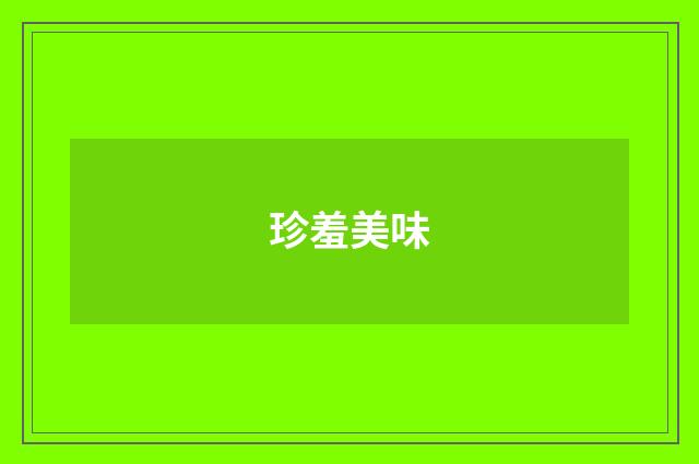 珍羞美味