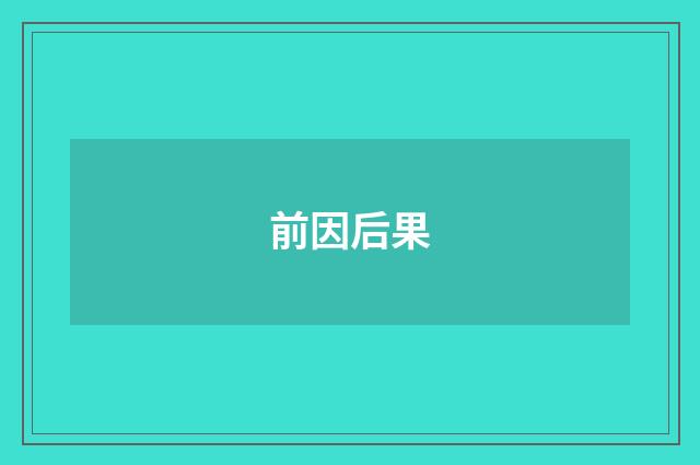 前因后果