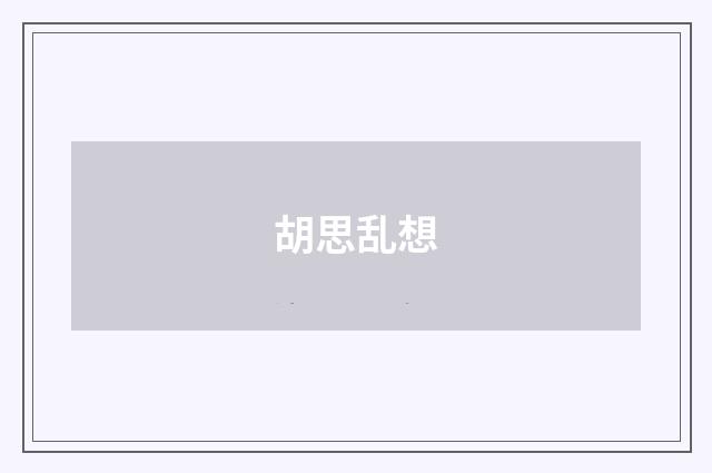 胡思乱想