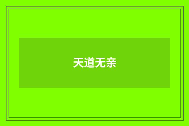 天道无亲