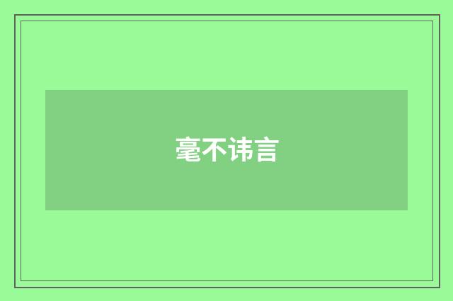 毫不讳言