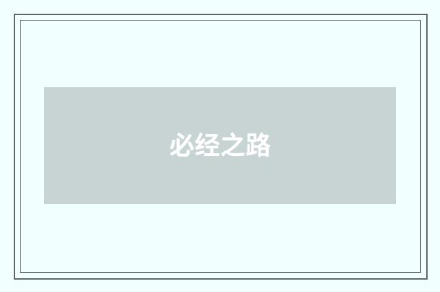 必经之路