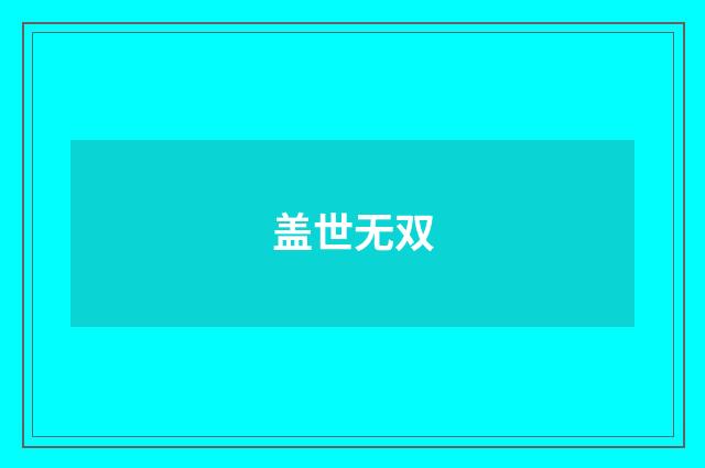 盖世无双