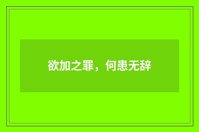 欲加之罪，何患无辞