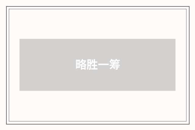 略胜一筹